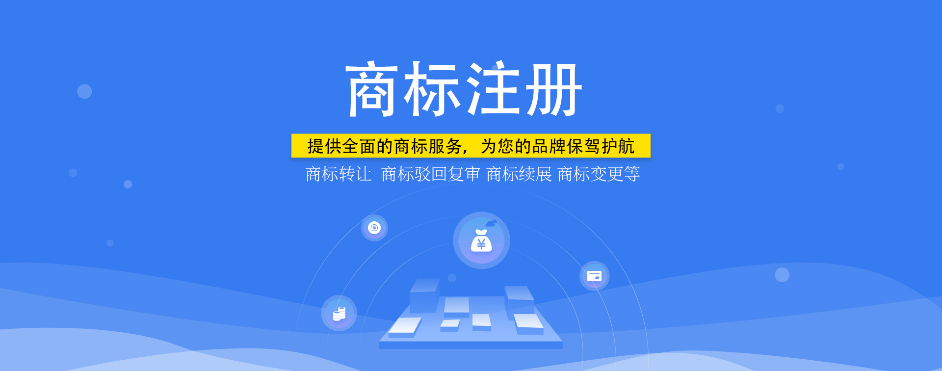 知識(shí)產(chǎn)權(quán)，商標(biāo)注冊(cè)